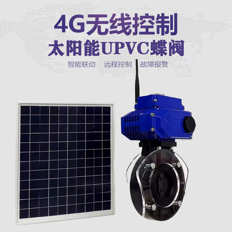 红原皓久 无线太阳能远程控制蝶阀 光伏板发电 精准控制 开关迅速 农田灌溉